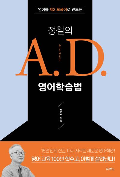 정철의 AD영어학습법