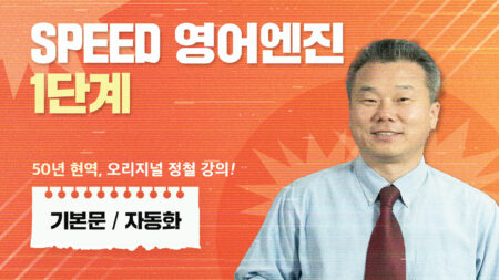 SPEED 영어엔진 1단계