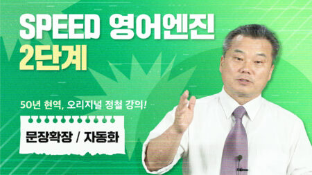 SPEED 영어엔진 2단계