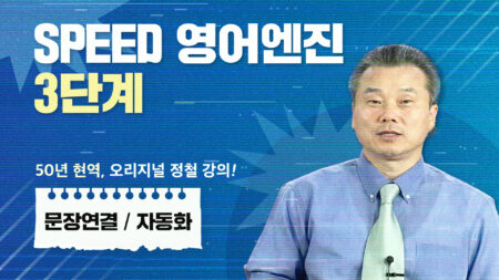 SPEED 영어엔진 3단계