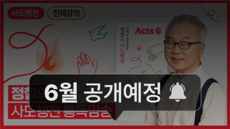 정철의 사도행전 통독암송