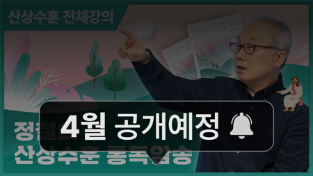 정철의 산상수훈 통독암송