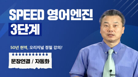 스피드 영어엔진 3단계