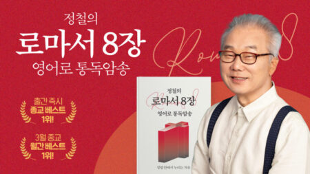 정철의 로마서 8장 영어로 통독 암송