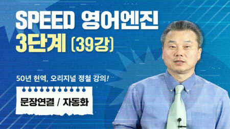스피드 영어엔진 3단계