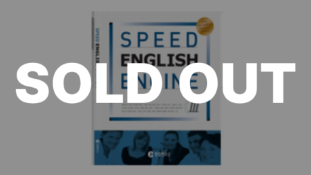 SPEED 영어엔진 3단계 교재