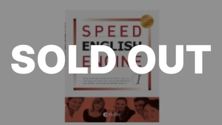 SPEED 영어엔진 1단계 교재