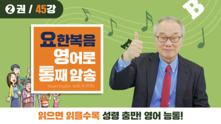 요한복음 영어로 통독 암송 2권