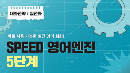 SPEED 영어엔진 5단계