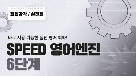 SPEED 영어엔진 6단계