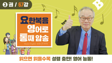 요한복음 영어로 통독 암송 3권