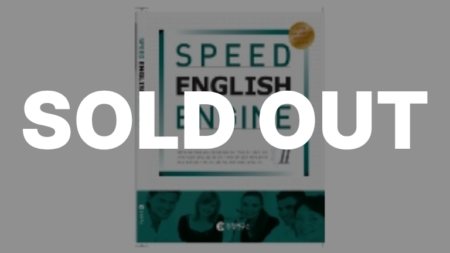 SPEED 영어엔진 2단계 교재