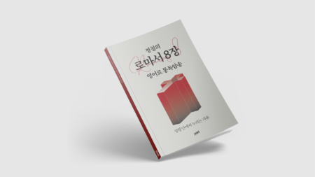 로마서 8장 영어로 통독암송 교재