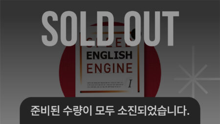 SPEED 영어엔진 1단계 교재