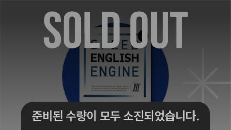 SPEED 영어엔진 3단계 교재