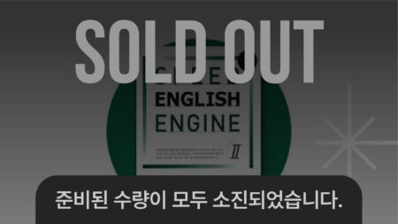 SPEED 영어엔진 2단계 교재