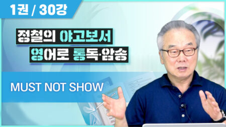 야고보서 영어로 통독 암송 [1권]