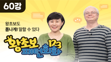왕초보 패턴회화
