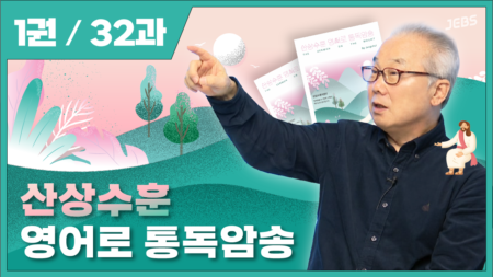 산상수훈 영어로 통독 암송 [1권]