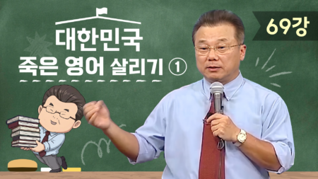 대한민국 죽은 영어 살리기 1