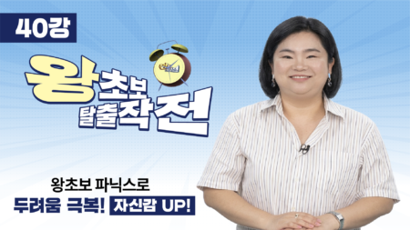왕초보 탈출 작전 : 파닉스