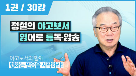 야고보서 영어로 통독 암송 [1권]