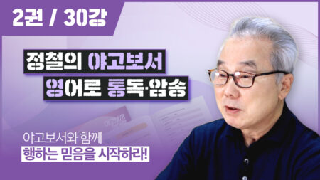 야고보서 영어로 통독하기 [2권]
