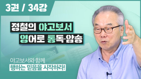 야고보서 영어로 통독 암송 3권