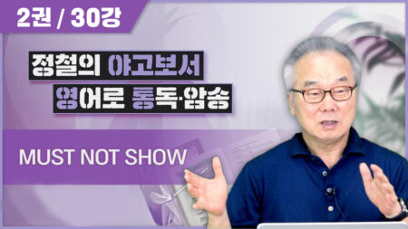 야고보서 영어로 통독하기 [2권]