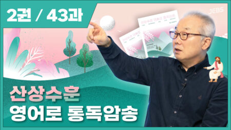 산상수훈 영어로 통독암송_2권