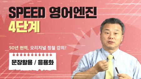 스피드 영어엔진 4단계