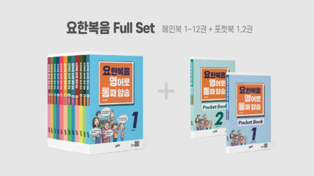요한복음 영어로 통독암송 풀세트