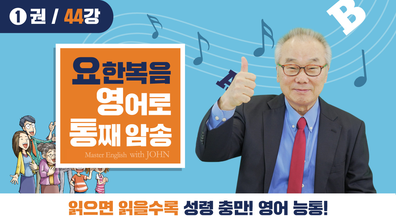 요한복음 영어로 통독 암송 1권