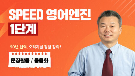 스피드 영어엔진 1단계