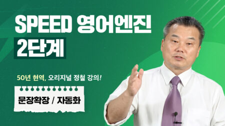 스피드 영어엔진 2단계