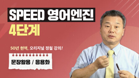 스피드 영어엔진 4단계