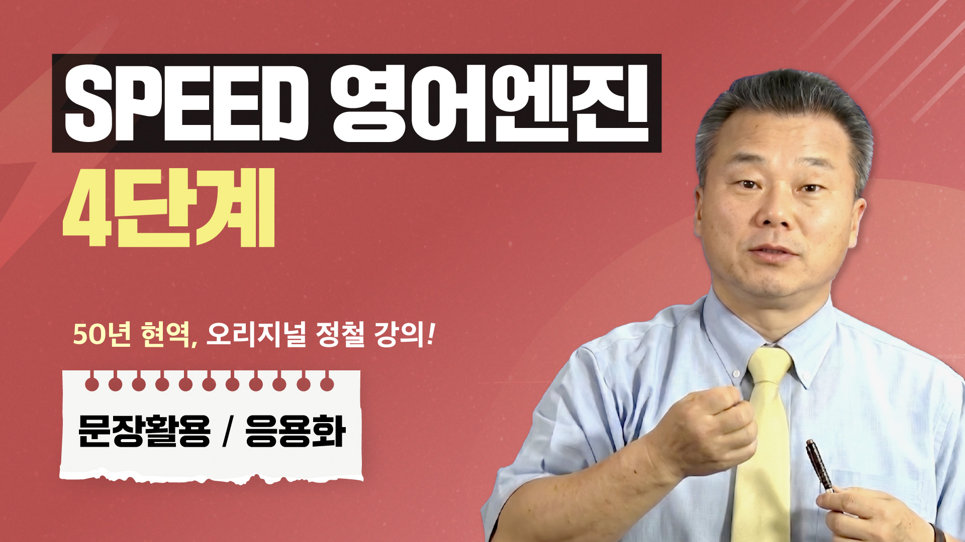 스피드 영어엔진 4단계
