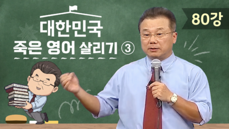 대한민국 죽은 영어 살리기 3