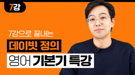 데이빗 정의 영어 기본기